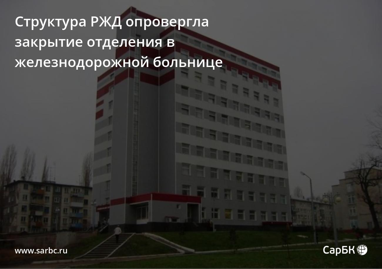 Структура РЖД опровергла закрытие отделения в железнодорожной больнице