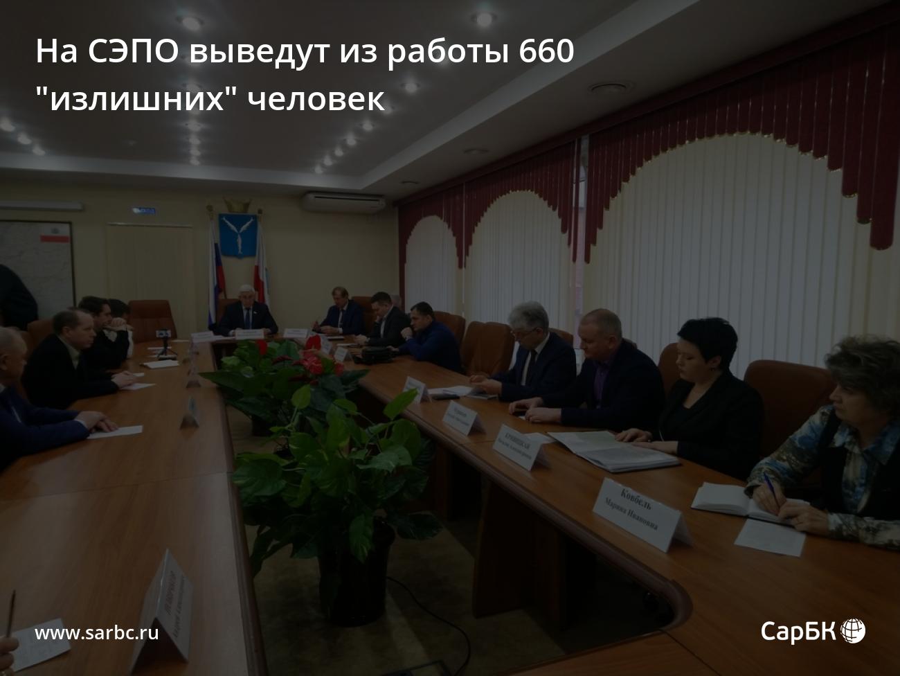 На СЭПО выведут из работы 660 