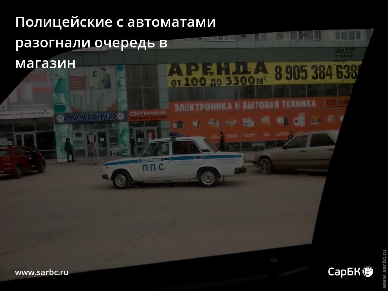 В Энгельсе полицейские с автоматами разогнали очередь в магазин