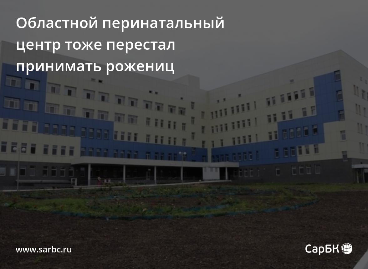 Перинатальный центр саратов фото Областной перинатальный центр тоже перестал принимать рожениц