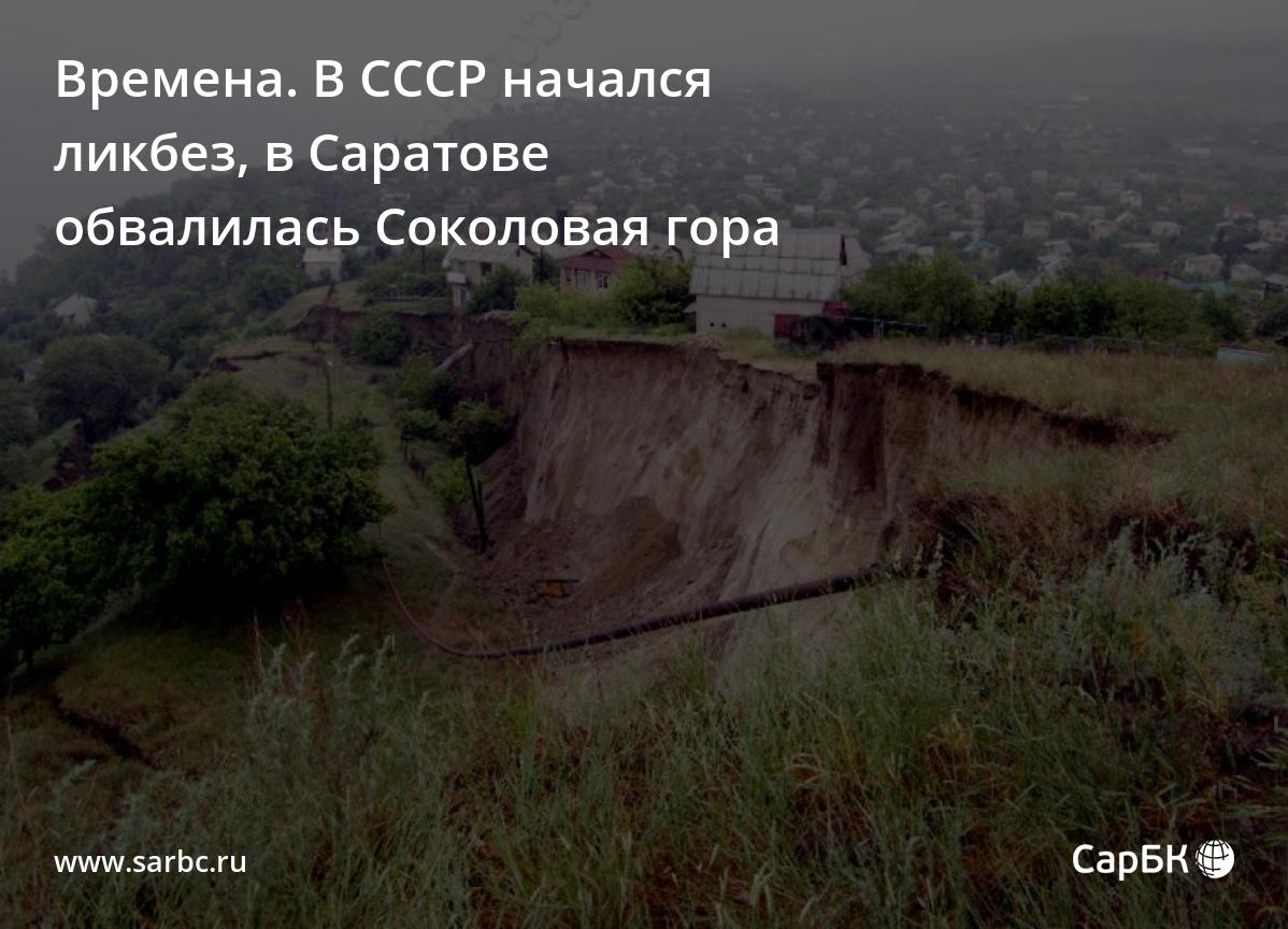 Времена. В Саратове произошло обрушение Соколовой горы