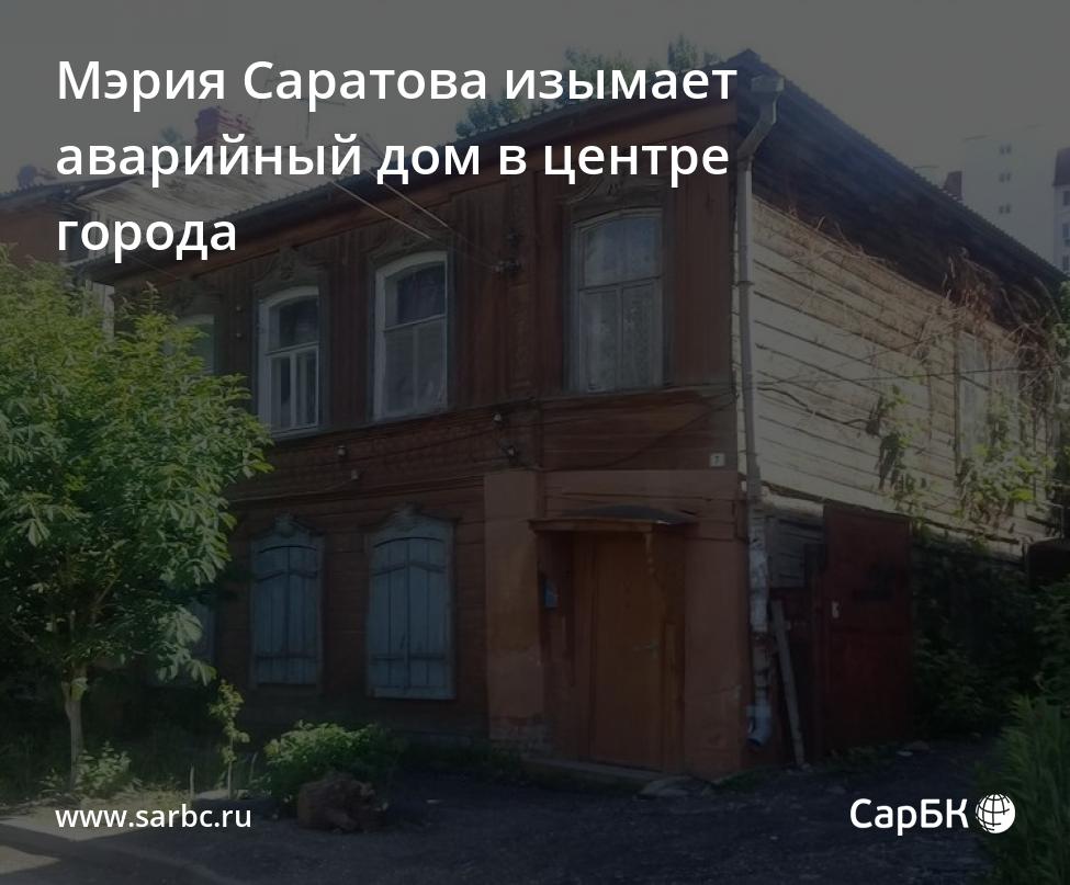 Мэрия Саратова изымает аварийный дом на улице Зарубина