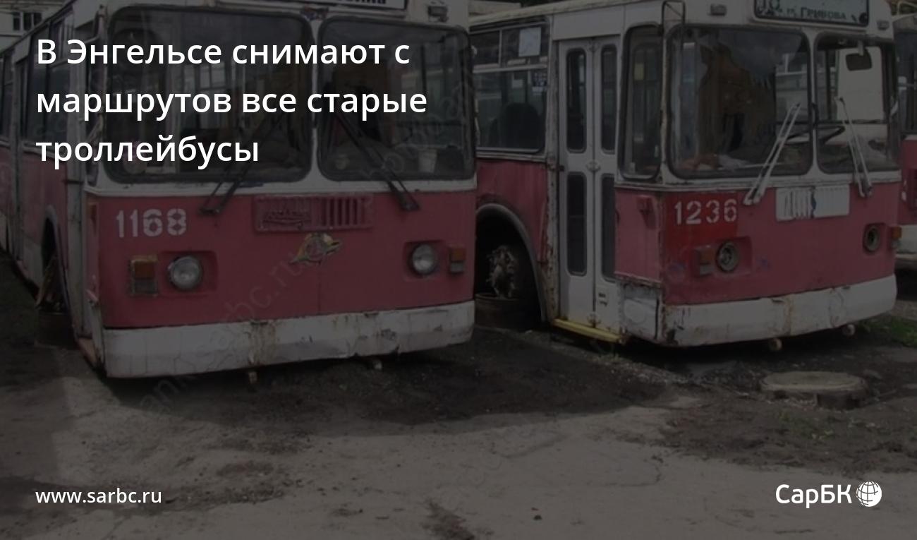 В Энгельсе снимают с маршрутов все старые троллейбусы