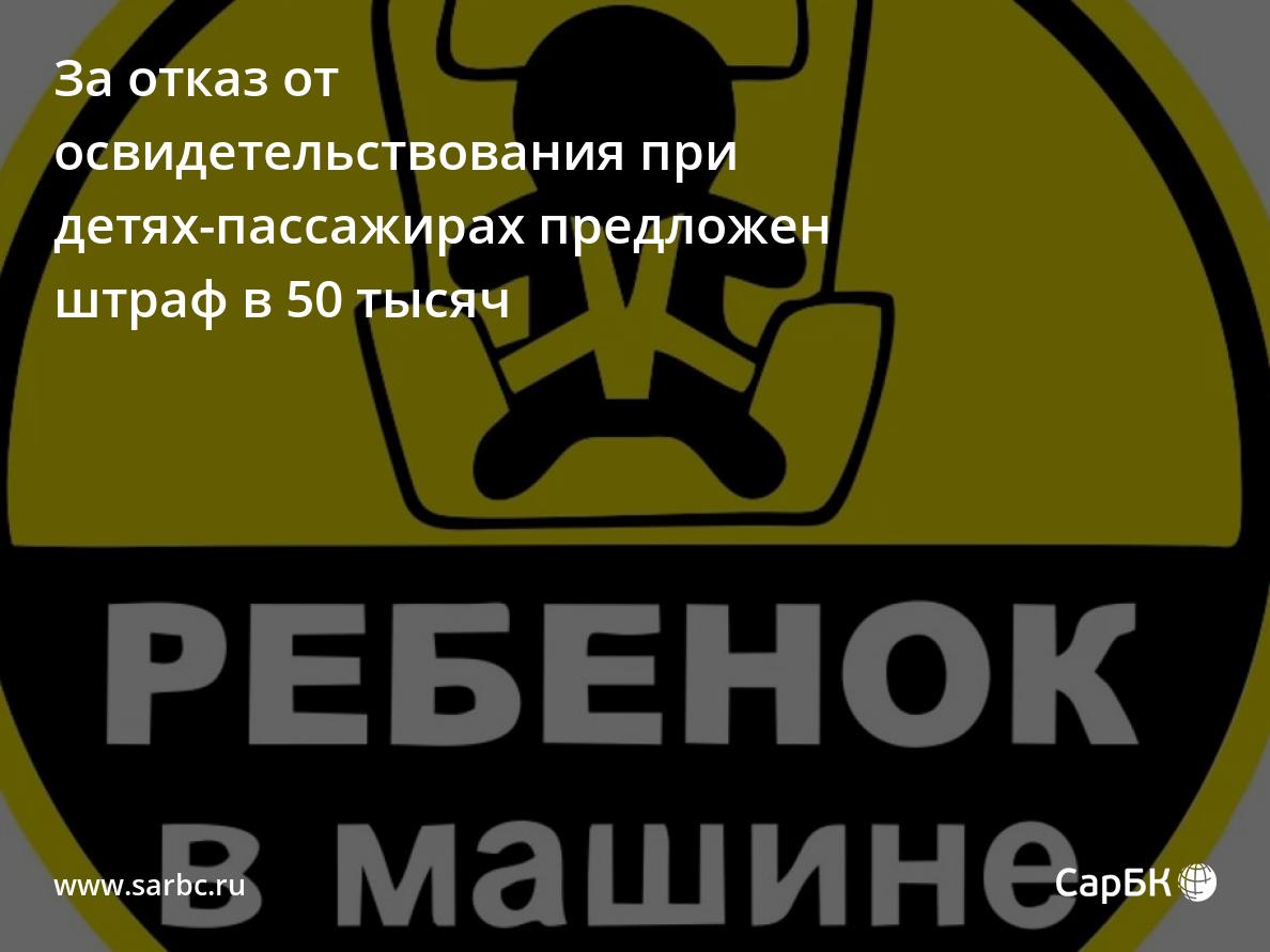 За отказ от освидетельствования при детях-пассажирах предложен штраф в 50  тысяч