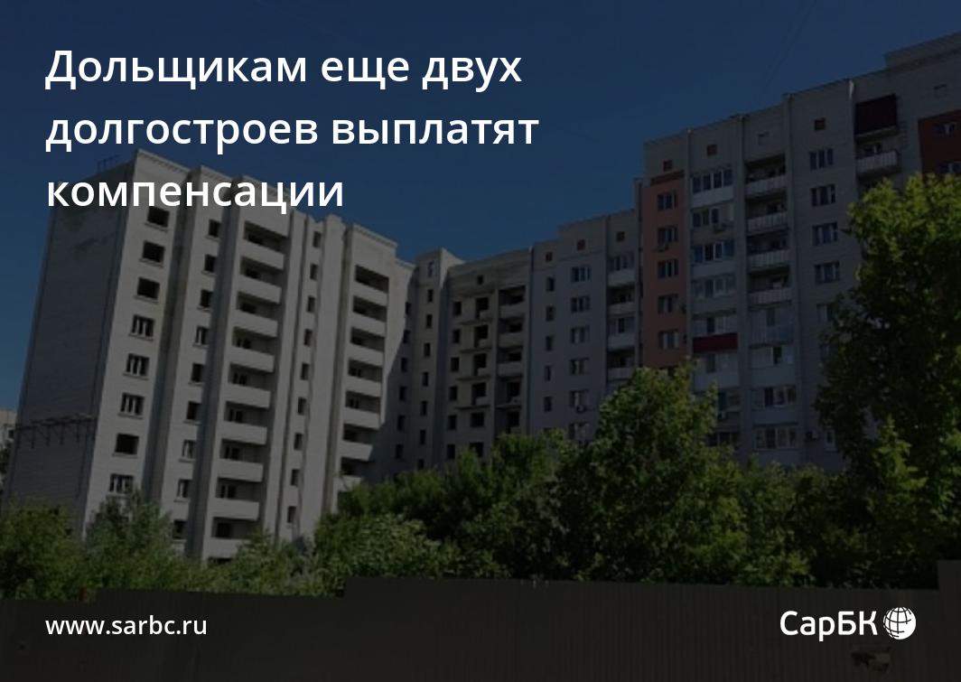 Дольщикам еще двух саратовских долгостроев выплатят компенсации