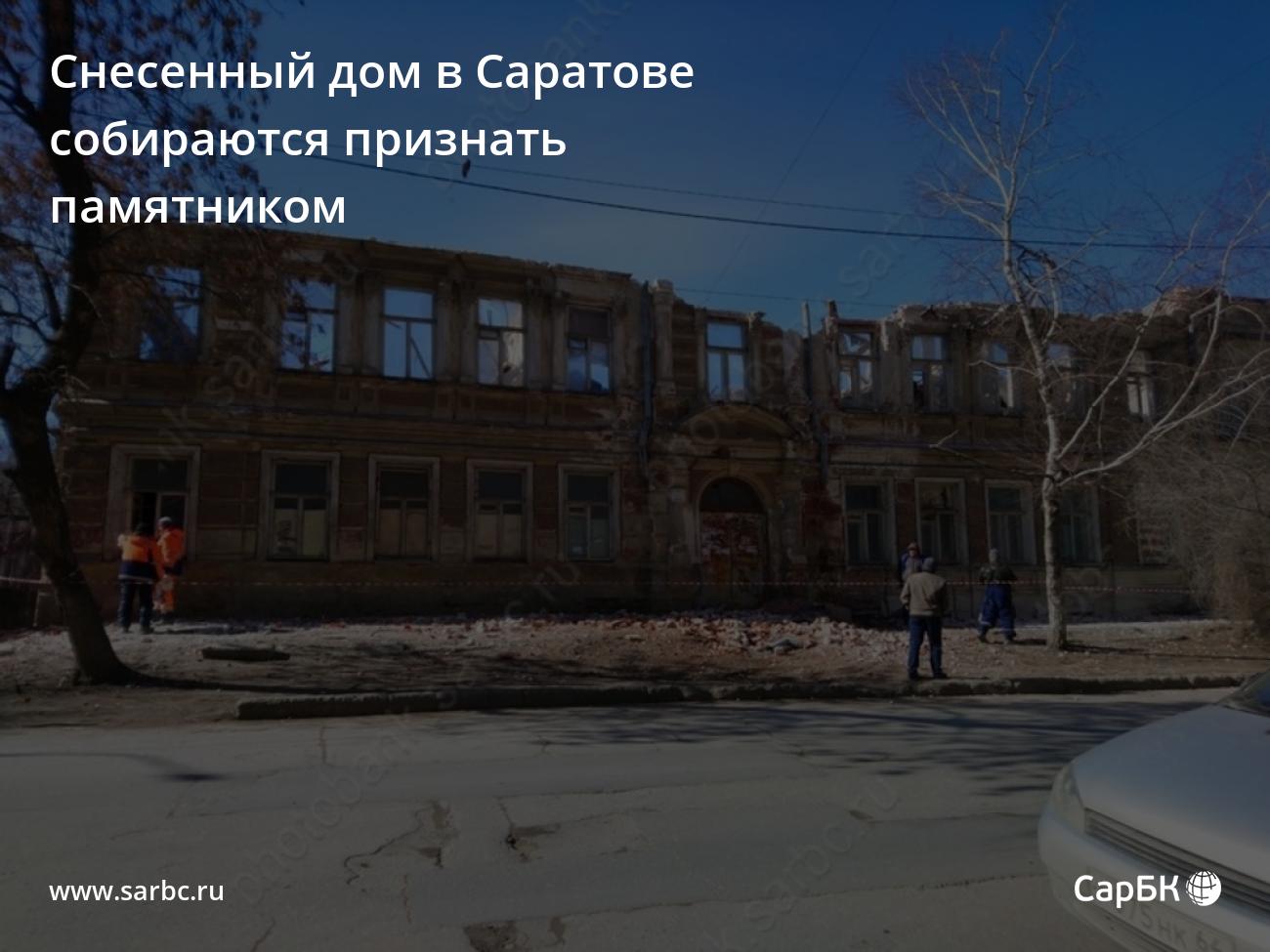 Снесенный дом в Саратове собираются признать памятником