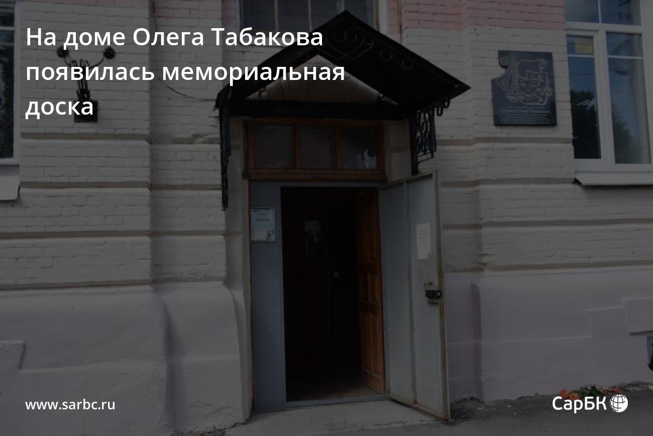 На доме Олега Табакова появилась мемориальная доска