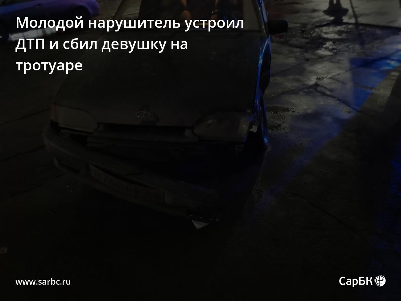 Молодой нарушитель устроил ДТП и сбил девушку на тротуаре