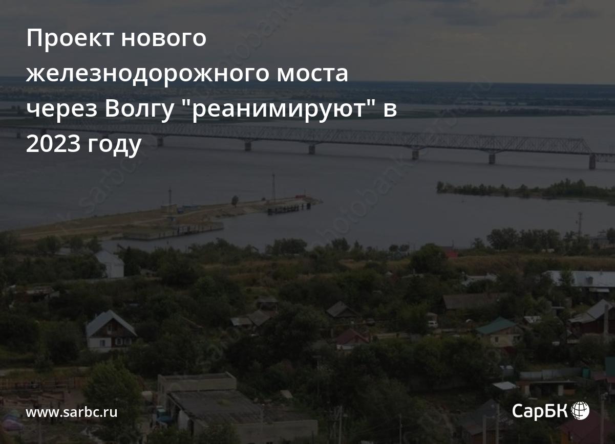 План строительства моста через волгу в саратове