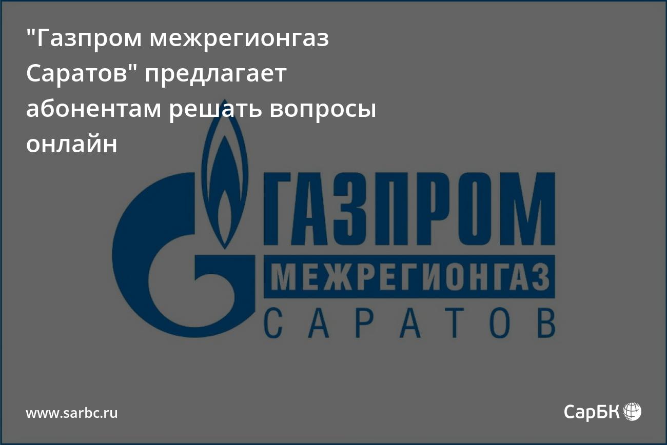 Газпром межрегионгаз