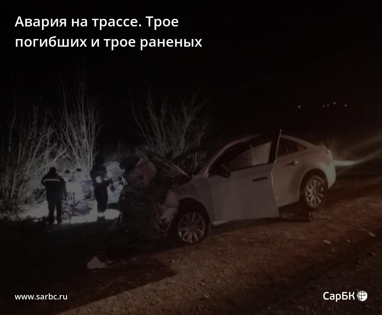 Трое погибли и трое пострадали в аварии на трассе под Саратовом