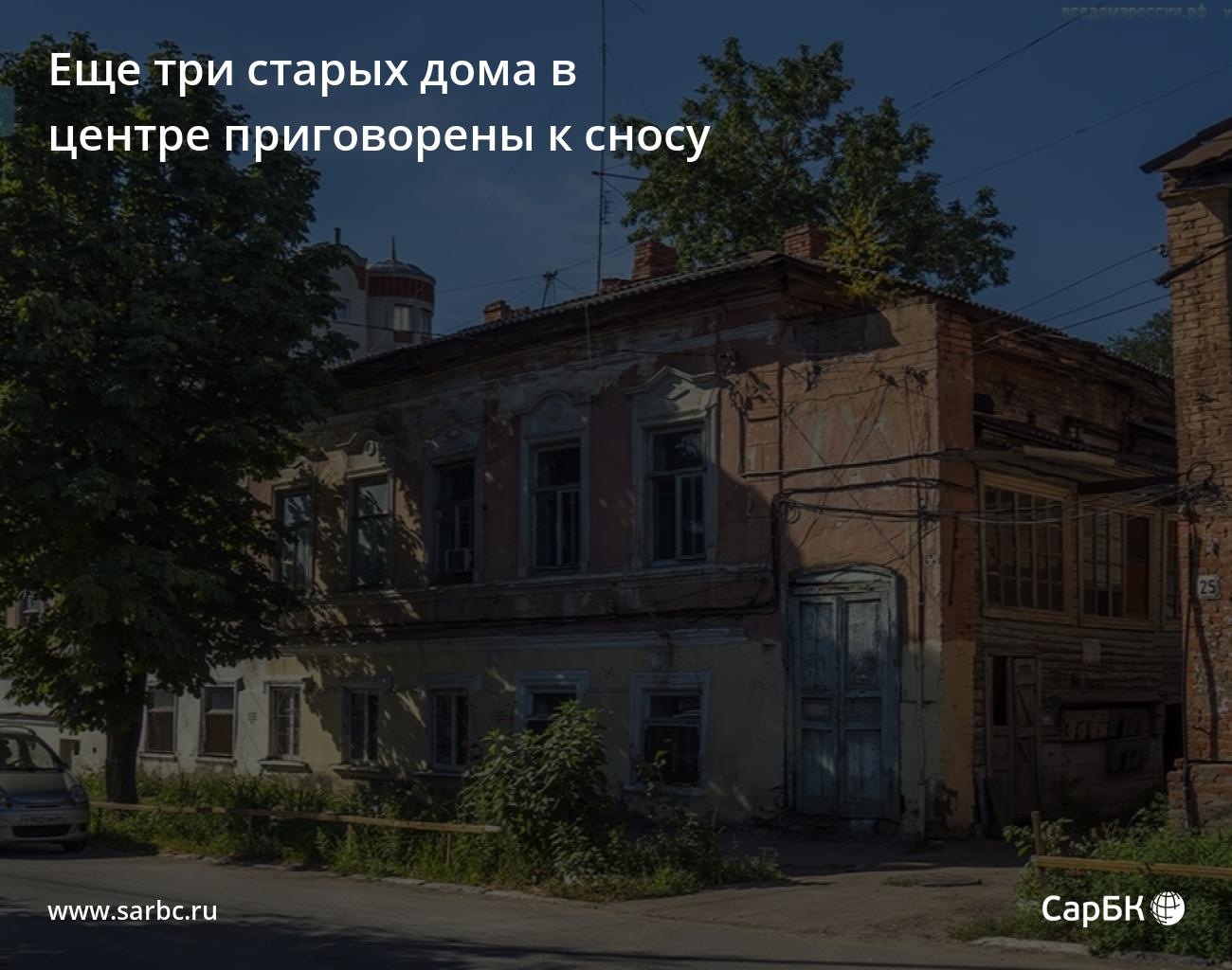 Еще три старых дома в центре Саратова приговорены к сносу