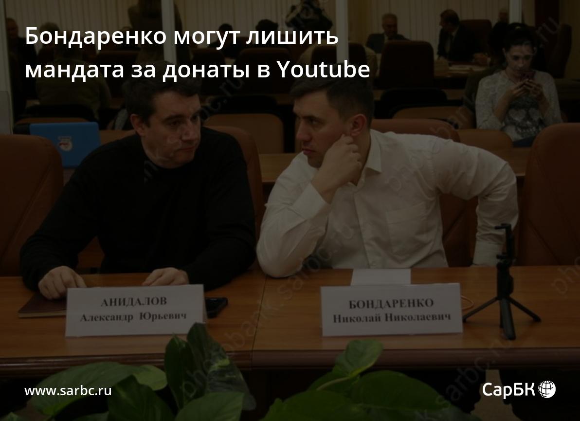 Николая Бондаренко могут лишить мандата за донаты в Youtube