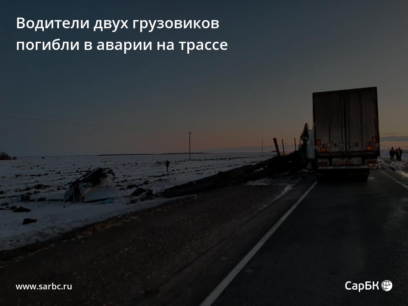 Водители двух грузовиков погибли в аварии под Балашовом