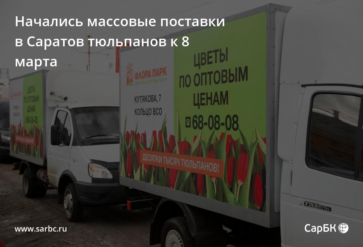 Начались массовые поставки в Саратов тюльпанов к 8 марта