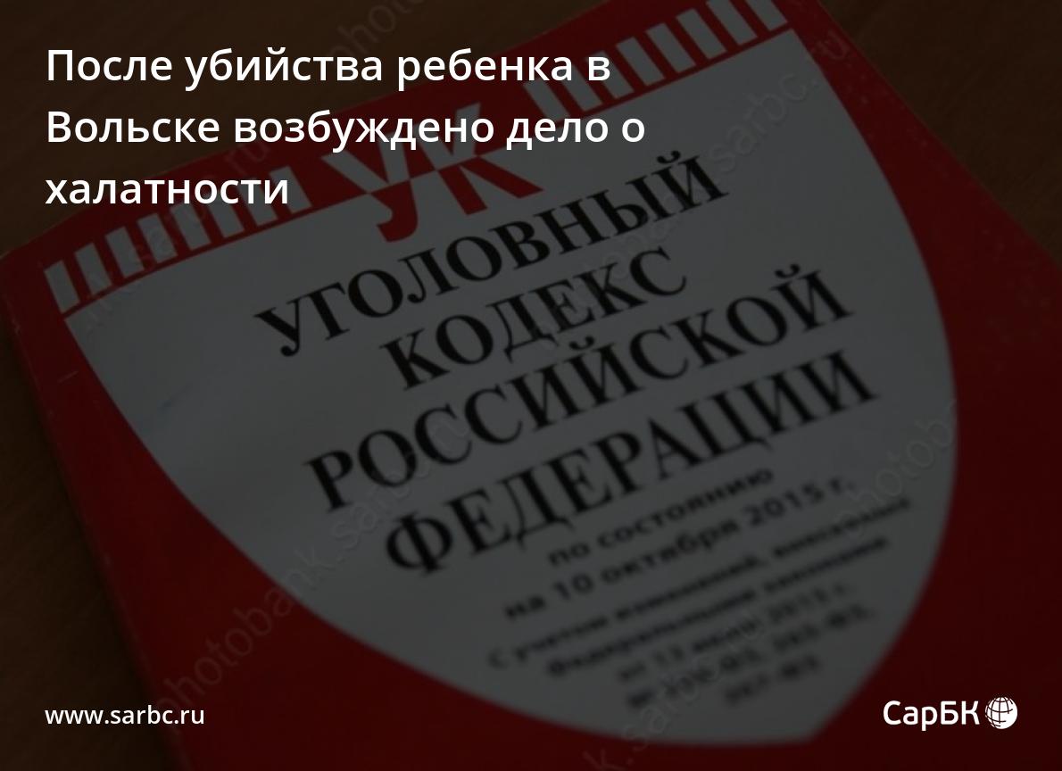 После убийства ребенка в Вольске возбуждено дело о халатности