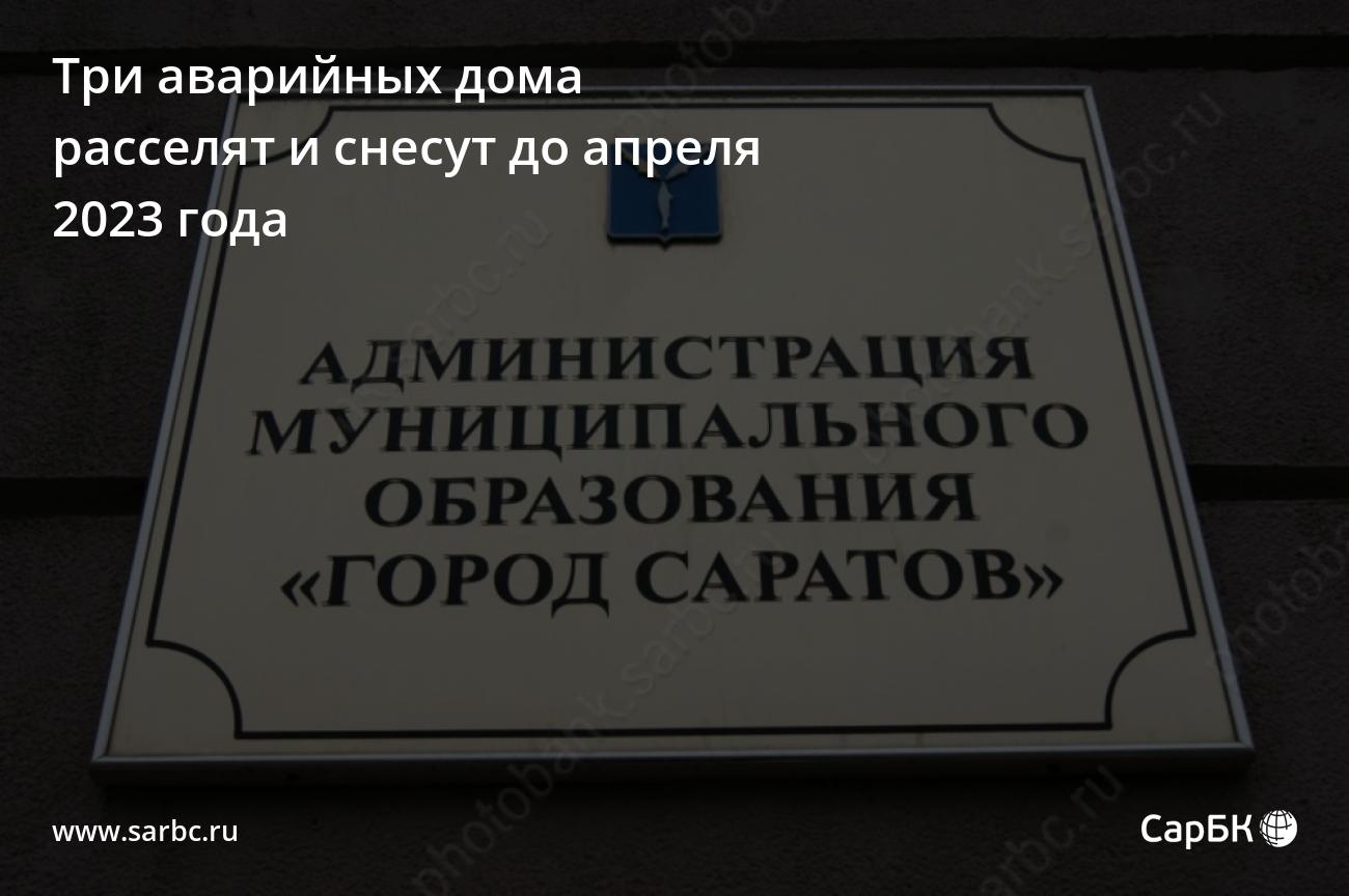 В Саратове расселят и снесут три аварийных дома до 2023 года