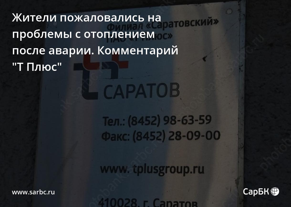 В Саратове после аварии продолжаются проблемы с отоплением