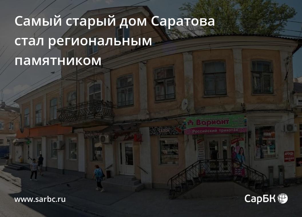 Самый старый дом Саратова стал региональным памятником