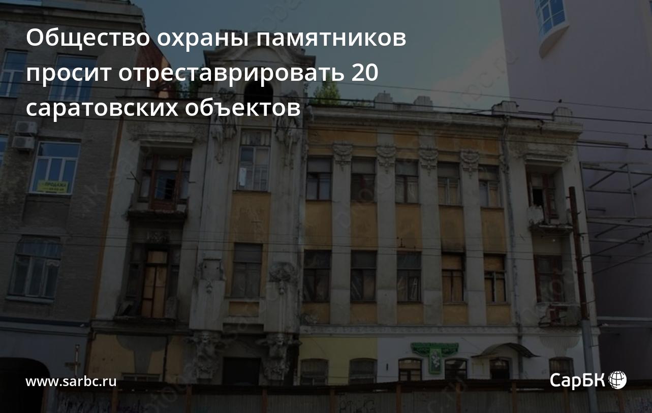 Общество охраны памятников просит отреставрировать 20 саратовских объектов