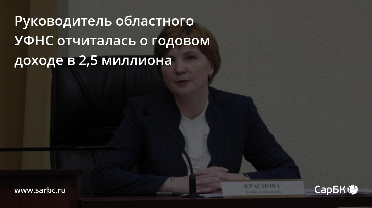 Руководитель УФНС по Саратовской области отчиталась о доходе в 2,5 млн