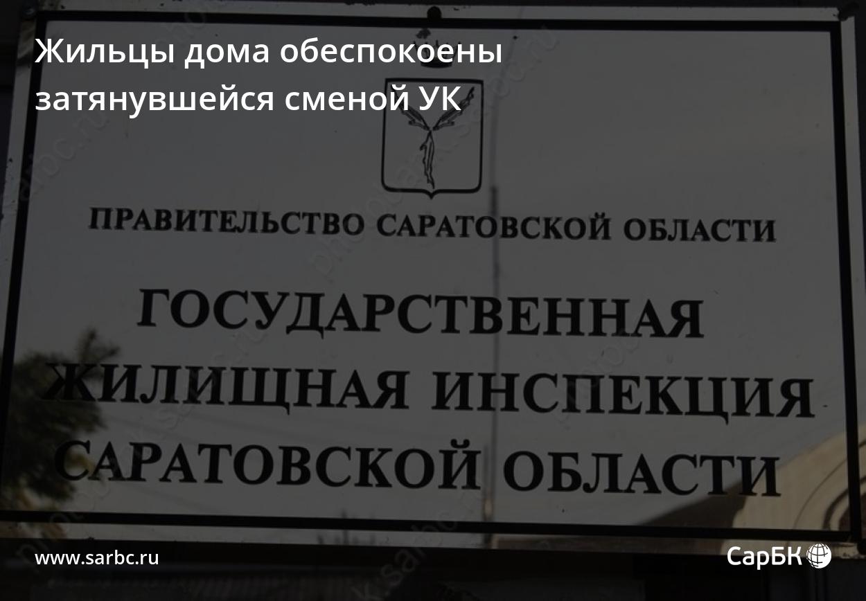 В Саратове жильцы дома обеспокоены затянувшейся сменой УК