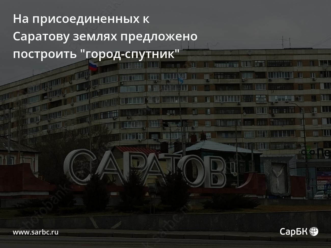 На присоединенных к Саратову землях предложено построить 