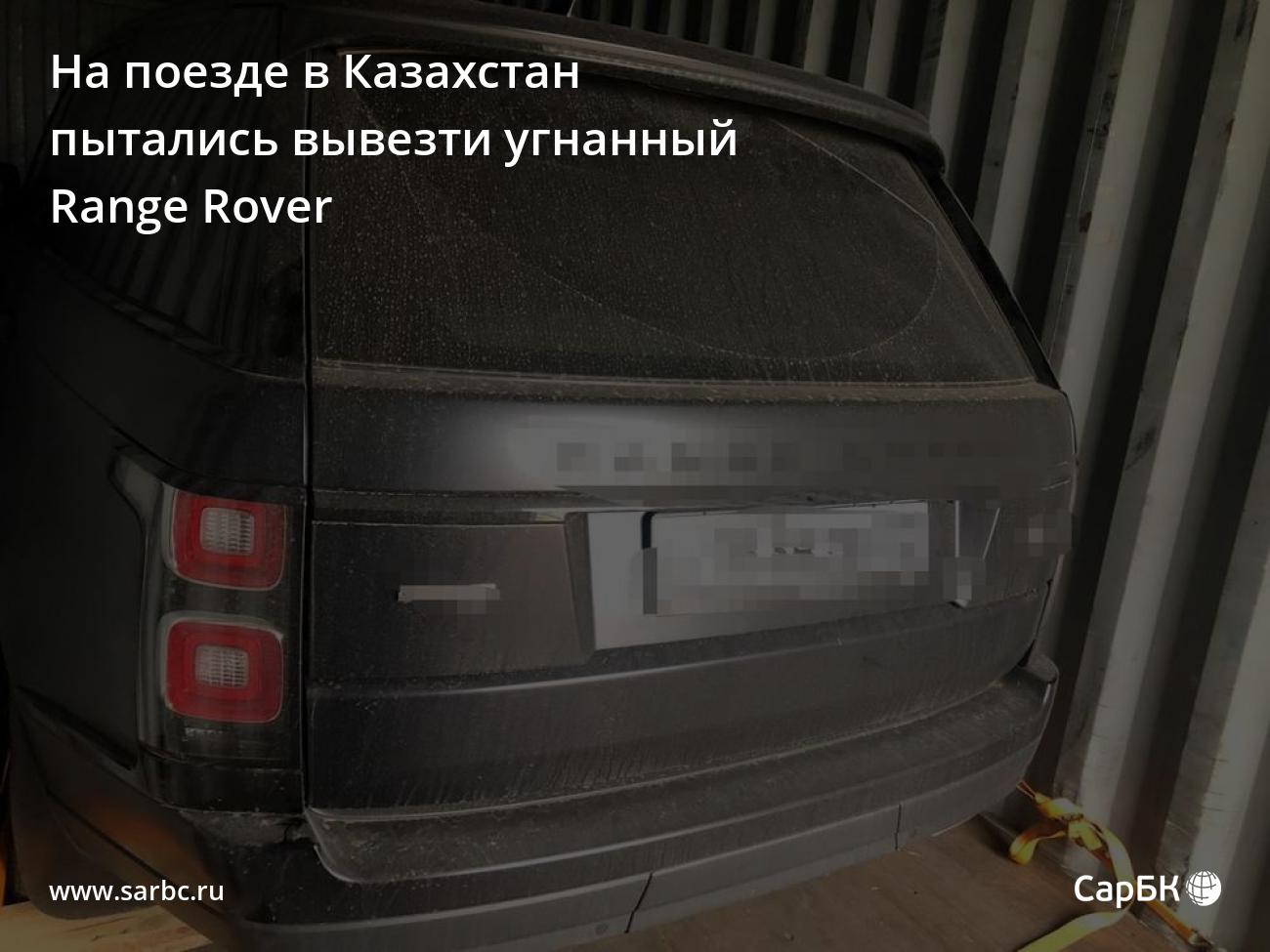 Саратовская полиция не дала вывезти в Казахстан угнанный Range Rover