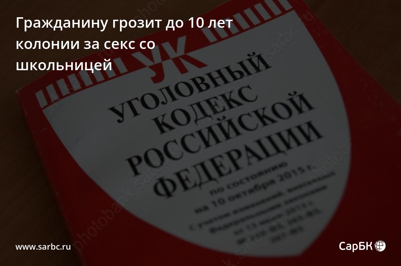 Жителю Самойловского района грозит до 10 лет колонии за секс с 13-летней