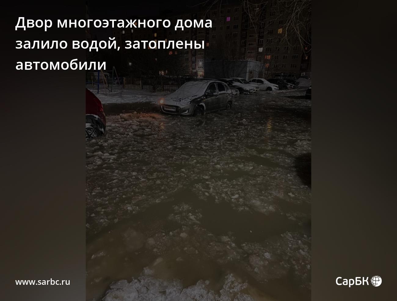 Двор многоэтажки в Саратове затопило вместе автомобилями