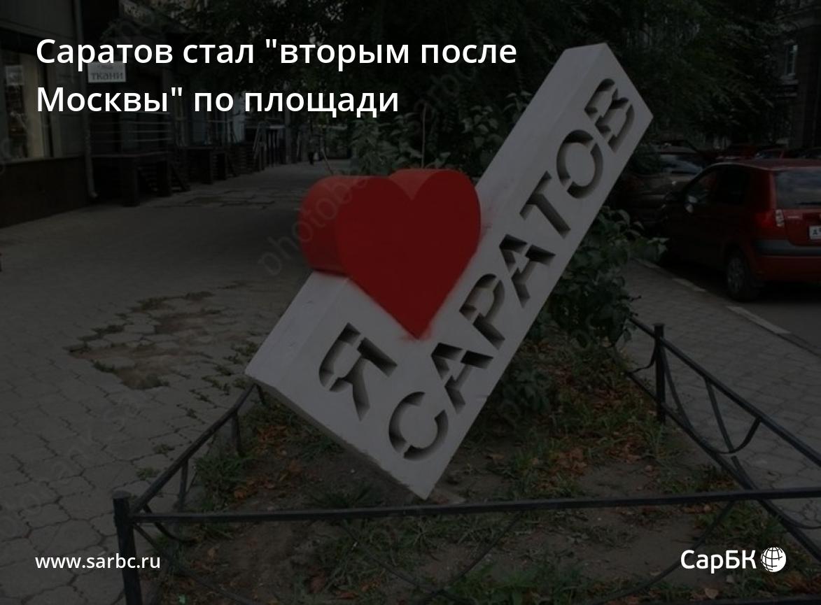 Саратов стал 