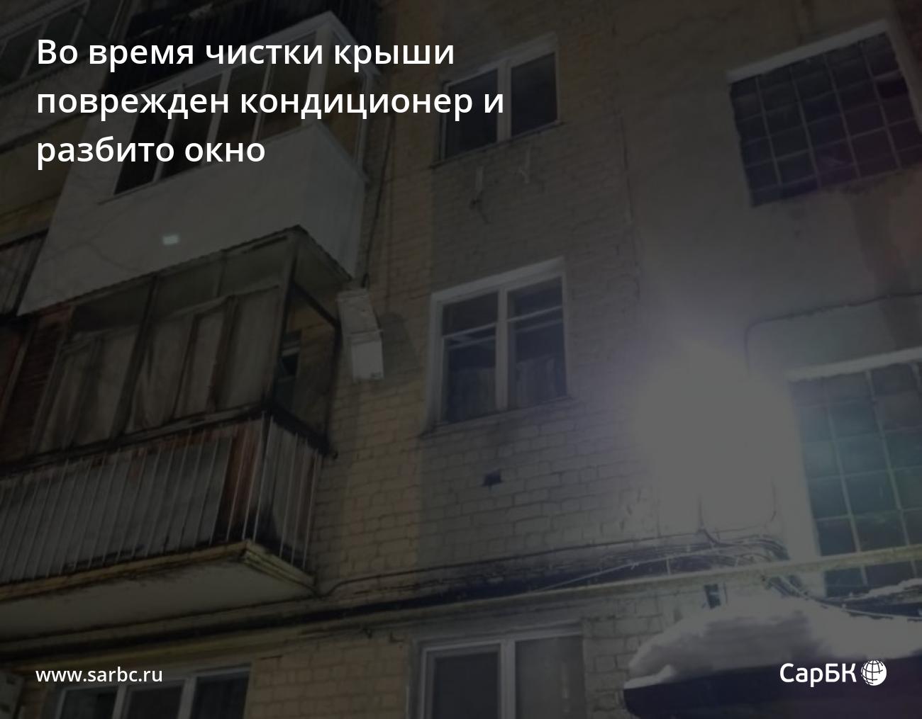 В Саратове при чистке крыши поврежден кондиционер и разбито окно