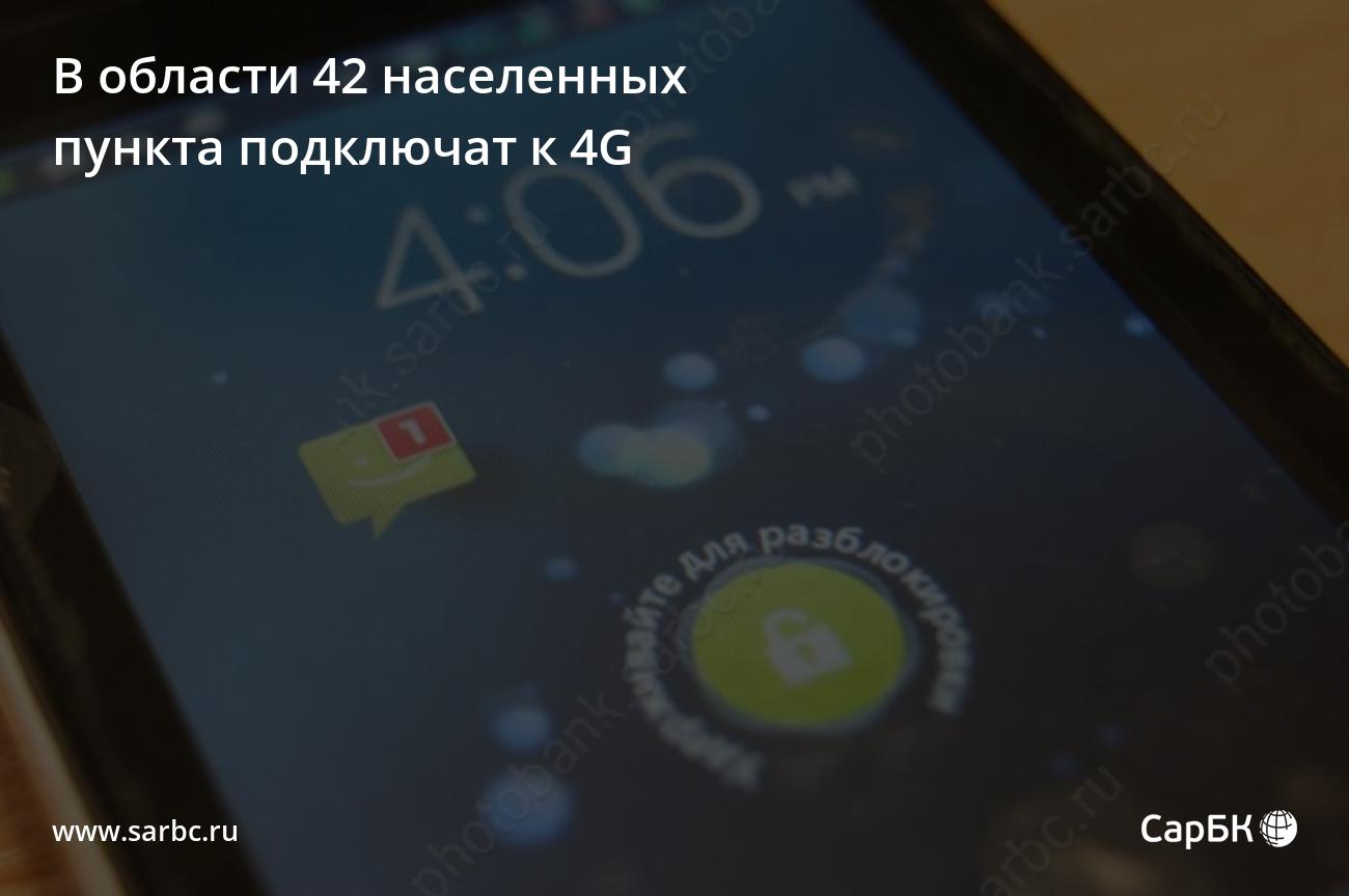 В Саратовской области 42 населенных пункта подключат к 4G