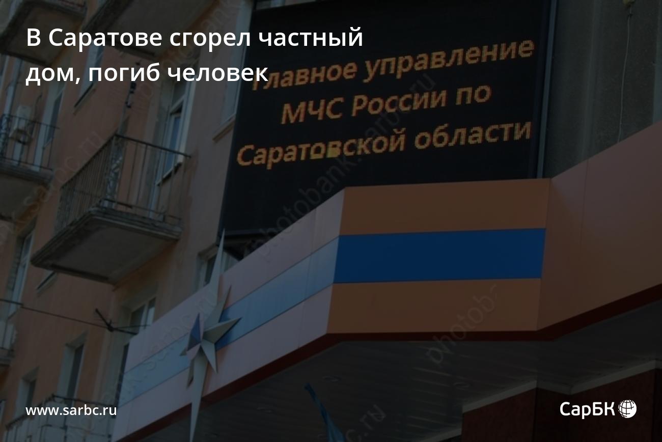 В Саратове сгорел частный дом, погиб человек