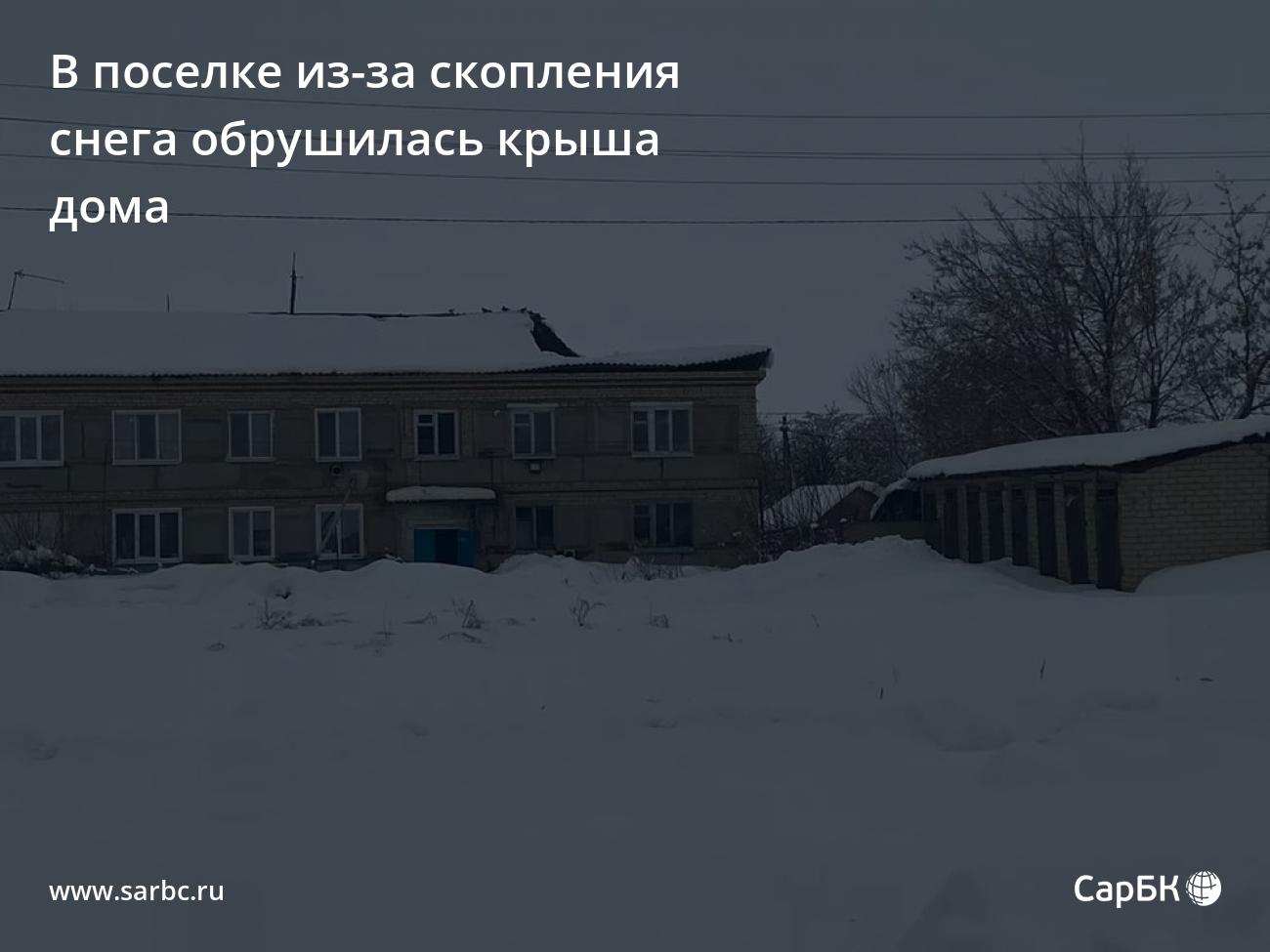 В Екатериновском районе из-за скопления снега обрушилась крыша дома