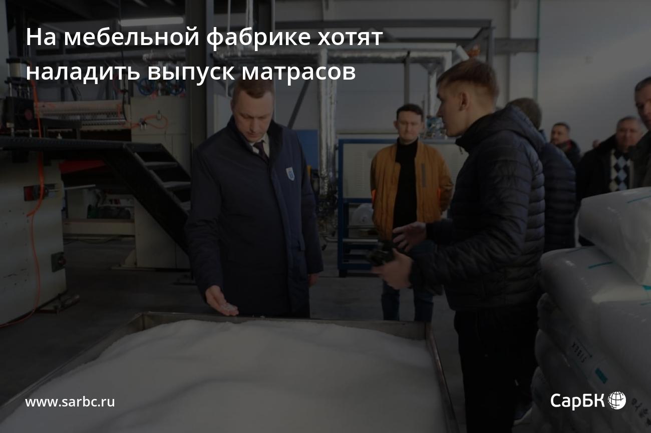 На мебельной фабрике под Саратовом хотят наладить выпуск матрасов