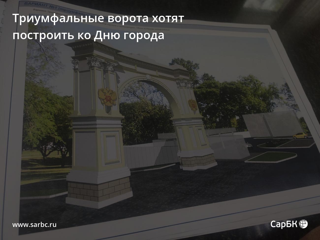 Триумфальные ворота в Саратове хотят построить ко Дню города