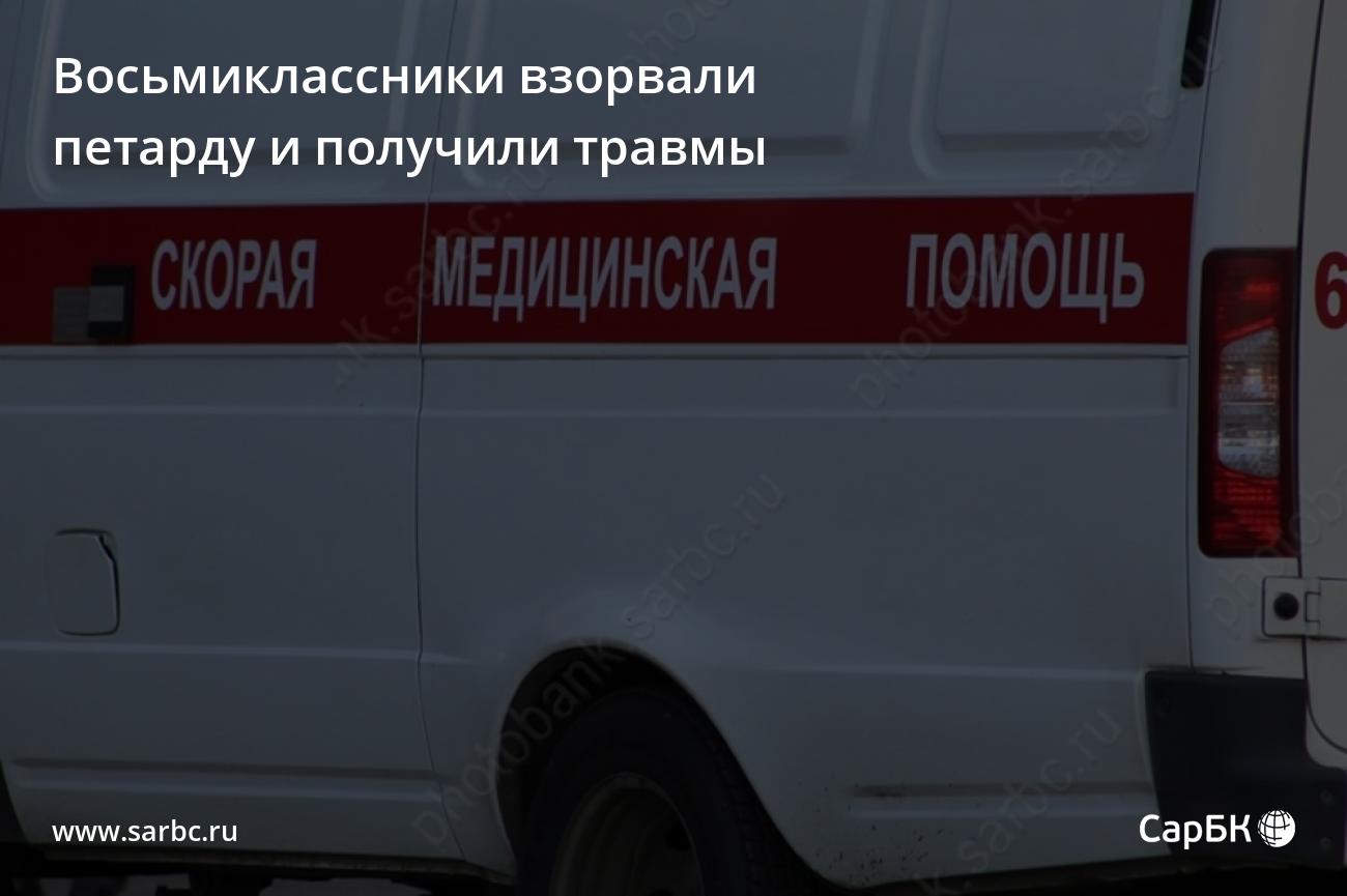 В Саратове восьмиклассники взорвали петарду и получили травмы