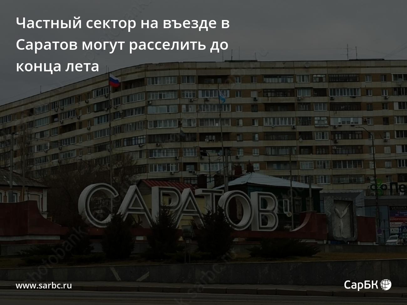 Частный сектор на въезде в Саратов расселят до конца лета