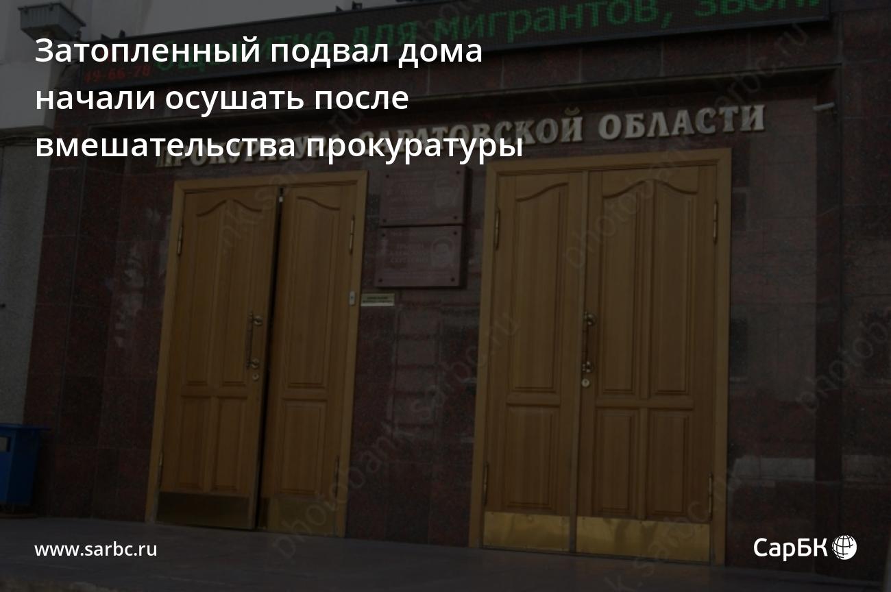 Затопленный подвал дома в Саратове начали осушать после вмешательства  прокуратуры