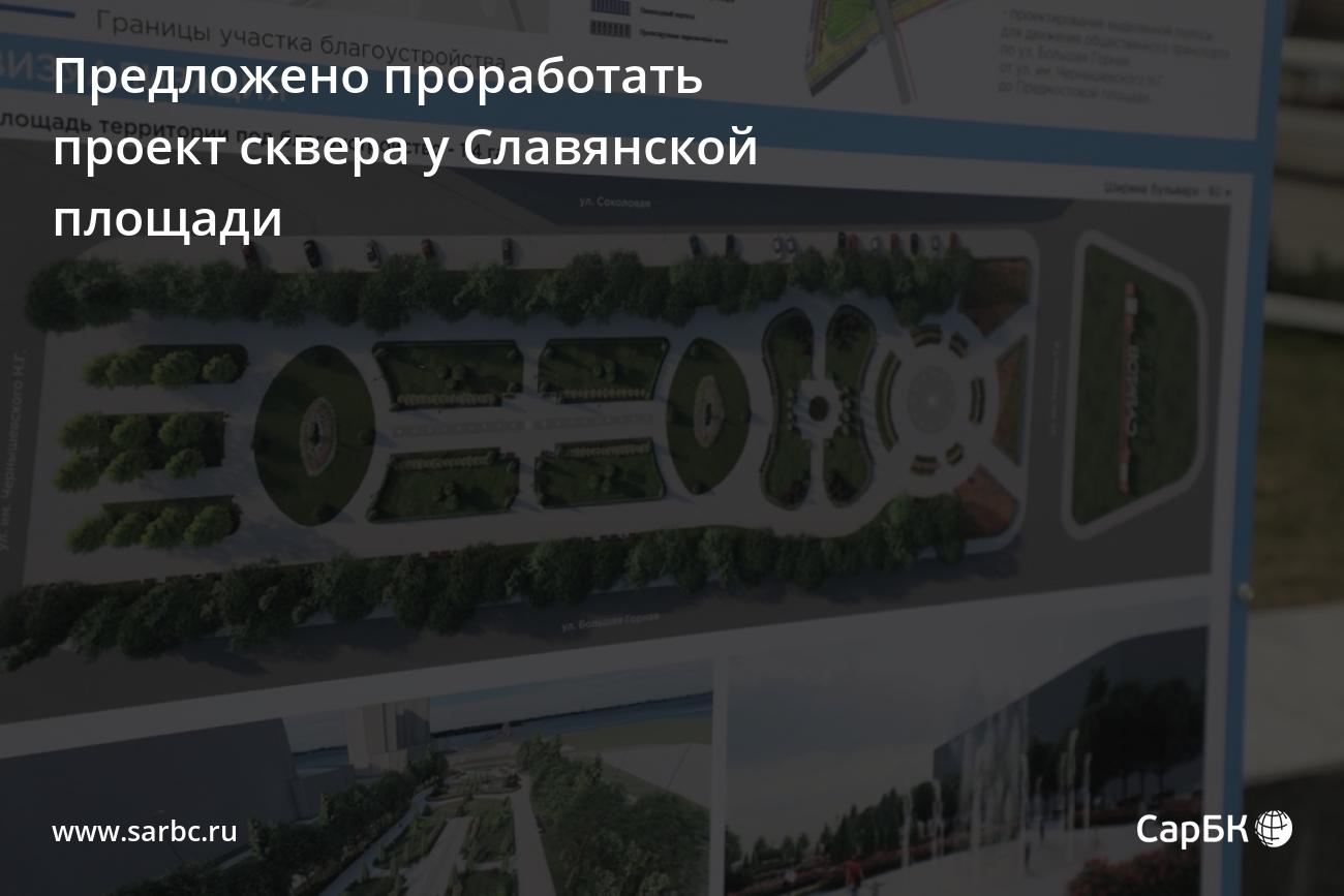 славянская площадь в саратове