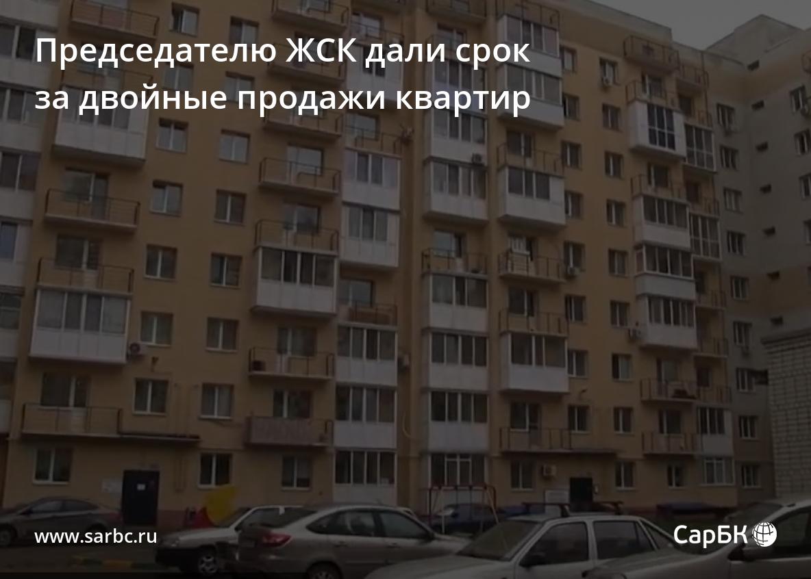 В Саратове председателю ЖСК дали срок за двойные продажи квартир