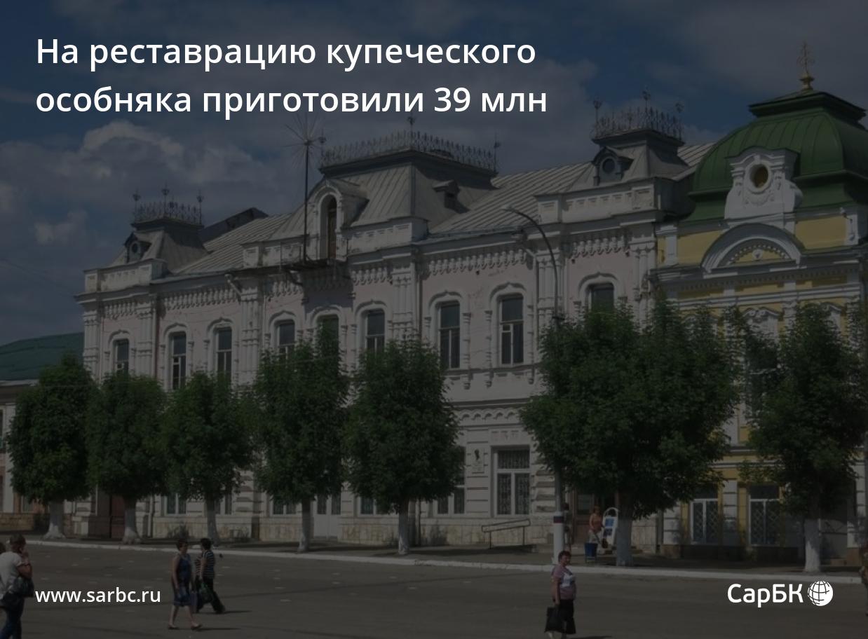 На реставрацию купеческого особняка в Вольске приготовили 39 миллионов