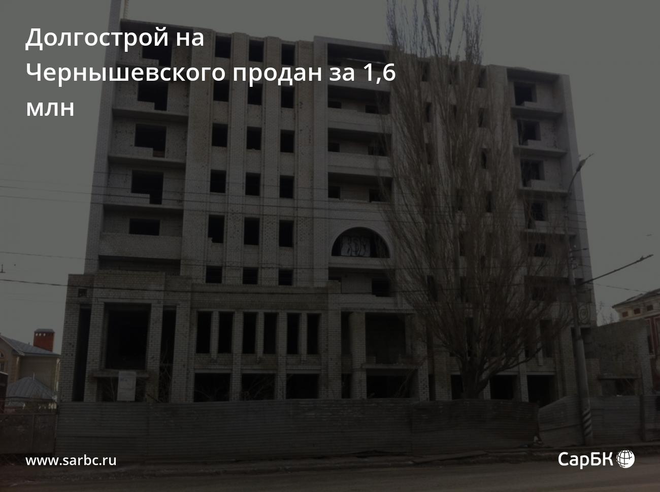 Долгострой на улице Чернышевского в Саратове продан за 1,6 миллиона