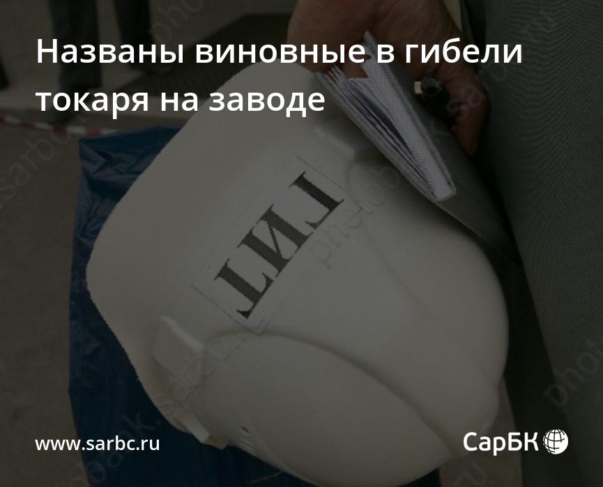 Названы виновные в гибели токаря на заводе вБалакове