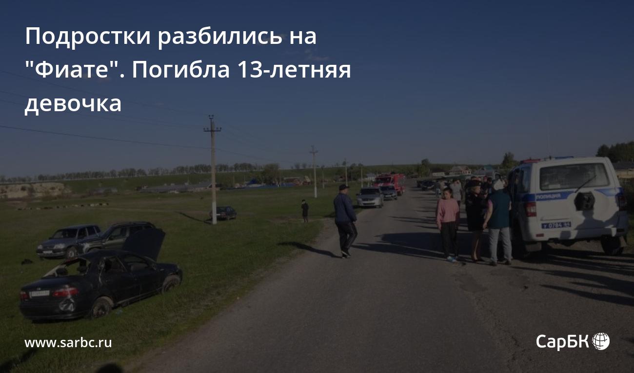 Под Саратовом в ДТП погибла 13-летняя девочка, еще три подростка пострадали