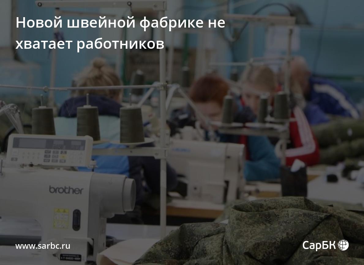 Новой швейной фабрике в Саратове не хватает работников