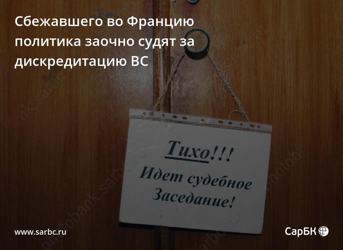 Сбежавшего во Францию Мальцева заочно судят за дискредитацию ВС