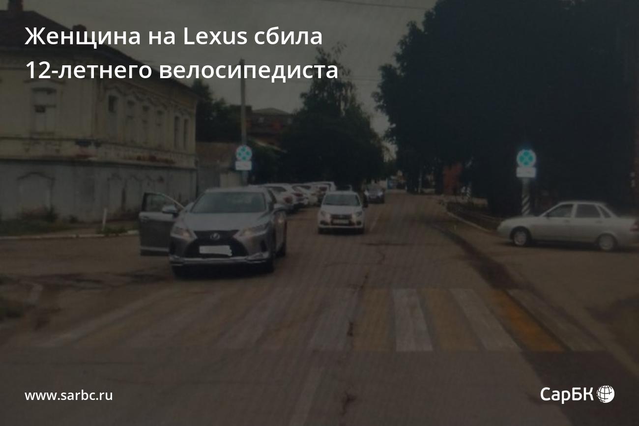 В Энгельсе женщина на Lexus сбила 12-летнеговелосипедиста