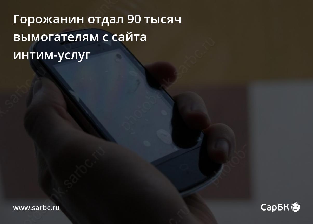 Житель Саратова заплатил вымогателям с сайта интим-услуг